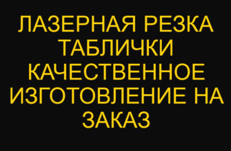 Лазерная резка таблички качественное изготовление на заказ