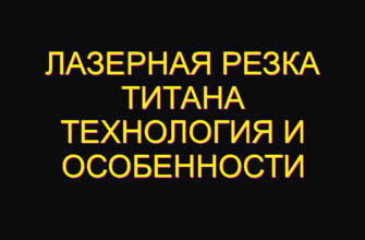 Лазерная резка титана технология и особенности