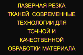 Лазерная резка тканей  современные технологии для точной и качественной обработки материала