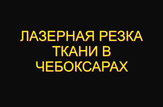Лазерная резка ткани в Чебоксарах
