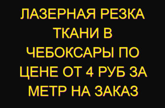 Лазерная резка ткани в Чебоксары по цене от 4 руб за метр на заказ