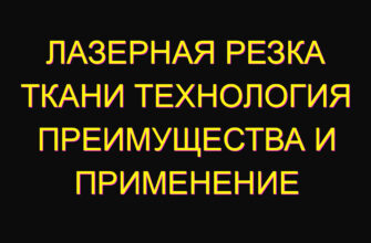 Лазерная резка ткани технология преимущества и применение