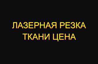 Лазерная резка ткани цена
