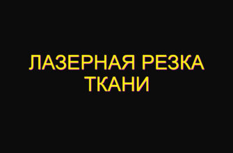 Лазерная резка ткани