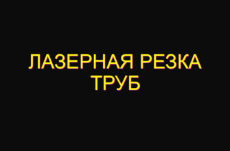 Лазерная резка труб