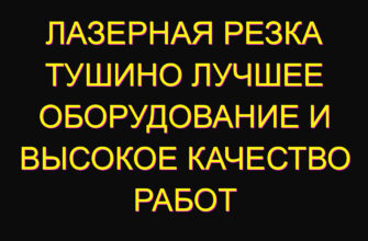 Лазерная резка Тушино лучшее оборудование и высокое качество работ