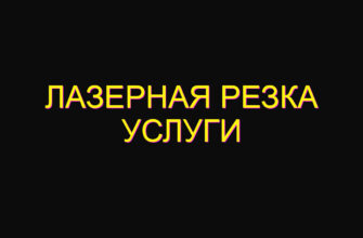 Лазерная резка услуги