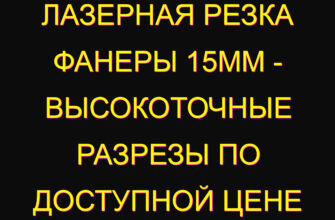 Лазерная резка фанеры 15мм – высокоточные разрезы по доступной цене