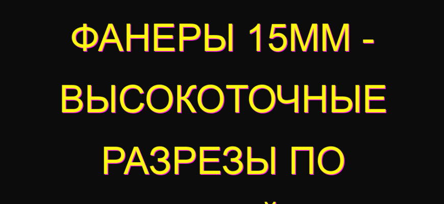 Лазерная резка фанеры 15мм – высокоточные разрезы по доступной цене