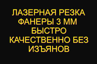 Лазерная резка фанеры 3 мм  быстро качественно без изъянов