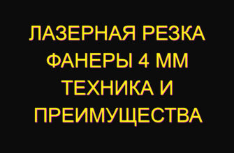 Лазерная резка фанеры 4 мм техника и преимущества