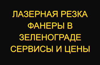 Лазерная резка фанеры в Зеленограде Сервисы и цены
