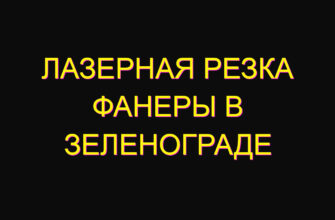 Лазерная резка фанеры в Зеленограде