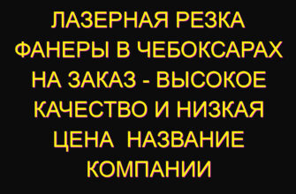 Лазерная резка фанеры в Чебоксарах на заказ – высокое качество и низкая цена  Название компании