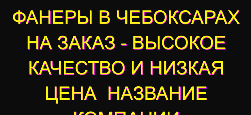 Лазерная резка фанеры в Чебоксарах на заказ – высокое качество и низкая цена  Название компании