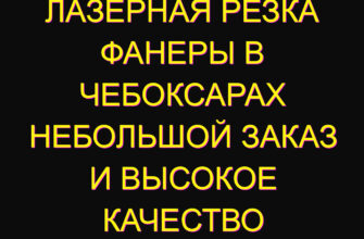 Лазерная резка фанеры в Чебоксарах небольшой заказ и высокое качество