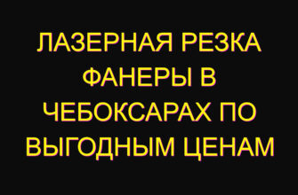 Лазерная резка фанеры в Чебоксарах по выгодным ценам Лазерная резка фанеры в Чебоксарах по выгодным ценам