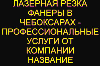 Лазерная резка фанеры в Чебоксарах – профессиональные услуги от компании Название