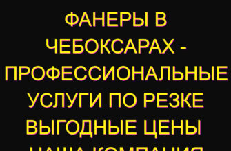 Лазерная резка фанеры в Чебоксарах – профессиональные услуги по резке выгодные цены Наша компания Лазерная резка фанеры в Чебоксарах – профессиональные услуги по резке выгодные цены Наша компания