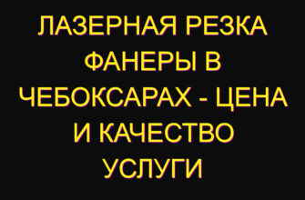 Лазерная резка фанеры в Чебоксарах – цена и качество услуги