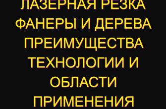 Лазерная резка фанеры и дерева преимущества технологии и области применения