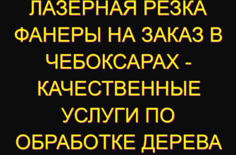 Лазерная резка фанеры на заказ в Чебоксарах – качественные услуги по обработке дерева