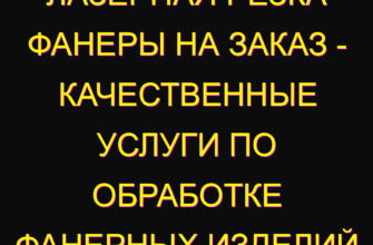 Лазерная резка фанеры на заказ – качественные услуги по обработке фанерных изделий