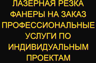 Лазерная резка фанеры на заказ профессиональные услуги по индивидуальным проектам