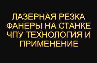 Лазерная резка фанеры на станке ЧПУ технология и применение Лазерная резка фанеры на станке ЧПУ технология и применение