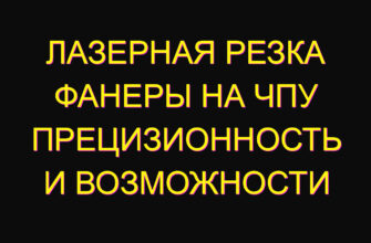 Лазерная резка фанеры на ЧПУ прецизионность и возможности