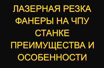 Лазерная резка фанеры на ЧПУ станке преимущества и особенности