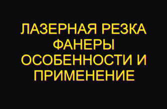 Лазерная резка фанеры особенности и применение