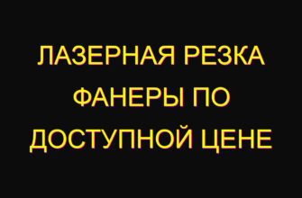 Лазерная резка фанеры по доступной цене