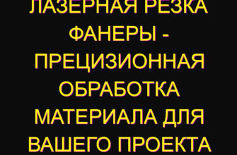 Лазерная резка фанеры – прецизионная обработка материала для вашего проекта
