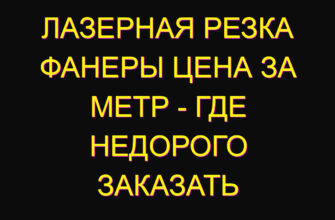 Лазерная резка фанеры цена за метр – где недорого заказать