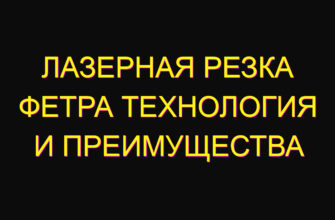 Лазерная резка фетра технология и преимущества