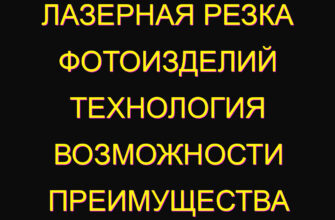 Лазерная резка фотоизделий технология возможности преимущества Лазерная резка фотоизделий технология возможности преимущества