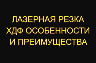 Лазерная резка ХДФ особенности и преимущества