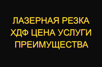 Лазерная резка ХДФ цена услуги преимущества