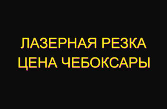 Лазерная резка цена Чебоксары