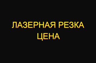 Лазерная резка цена