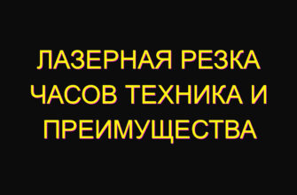 Лазерная резка часов техника и преимущества