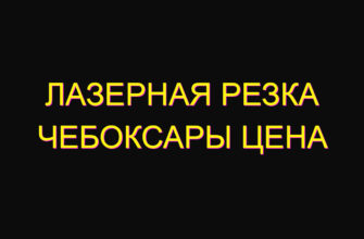 Лазерная резка чебоксары цена