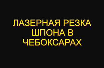Лазерная резка шпона в Чебоксарах