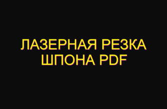 Лазерная резка шпона pdf