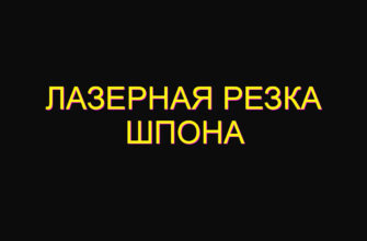 Лазерная резка шпона