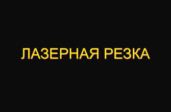 Лазерная резка