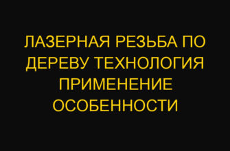 Лазерная резьба по дереву технология применение особенности