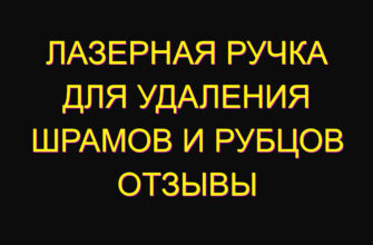 Лазерная ручка для удаления шрамов и рубцов отзывы