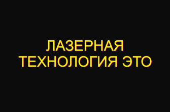 Лазерная технология это